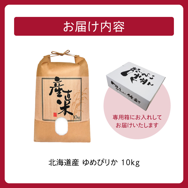 精米したてをお届け！北海道産 ゆめぴりか 10kg【お米 精米 白米 新米 お米 お弁当 北海道産 ゆめぴりか 10kg お米10kg 白米10kg 北海道産米 道産米 米】