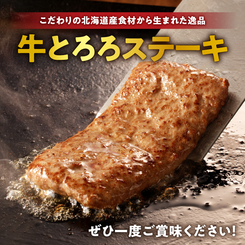 北海道十勝産 牛とろろステーキ 100g×4 牛肉 × 長いも使用・ふわとろ食感・家庭で簡単ステーキ 焼くだけ 簡単調理 ステーキ 長いも 牛肉 とろろ