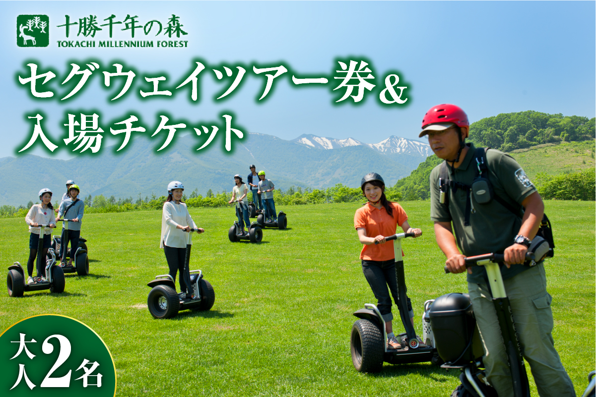 十勝千年の森 入場券＋セグウェイツアー券 2名分【北海道 清水町 自然 十勝千年の森 十勝毎日新聞社 ガーデン 入場券 セグウェイ セグウェイ社公認 レジャー おでかけ】