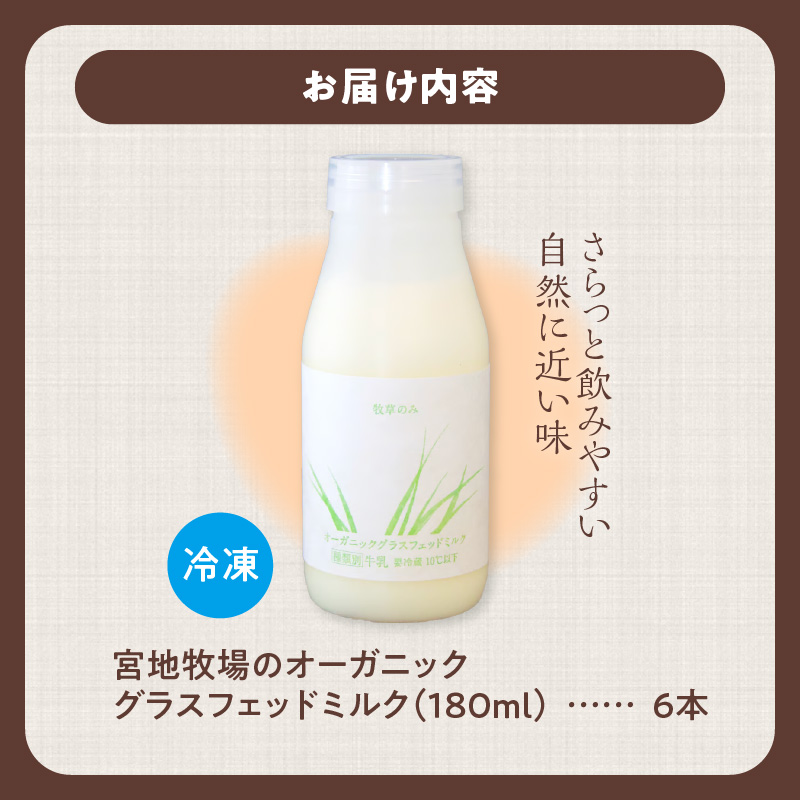 【数量限定】宮地牧場のオーガニックグラスフェッドミルク 180ml×6本【宮地牧場 オーガニック グラスフェッドミルク 有機栽培 牧草のみ 低温殺菌 ノンホモ牛乳 冷凍 牧草だけを食べて育った牛 生乳 飲みきりサイズ ストック 贈り物 お取り寄せ ギフト お中元 お歳暮 のし 熨斗 北海道 清水町】