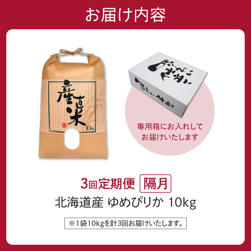 【隔月3回定期便】精米したてを毎月お届け！北海道産 ゆめぴりか 10kg 【精米 白米 計30kg いつもの食卓に 新鮮なお米をお届け】_S036-0025