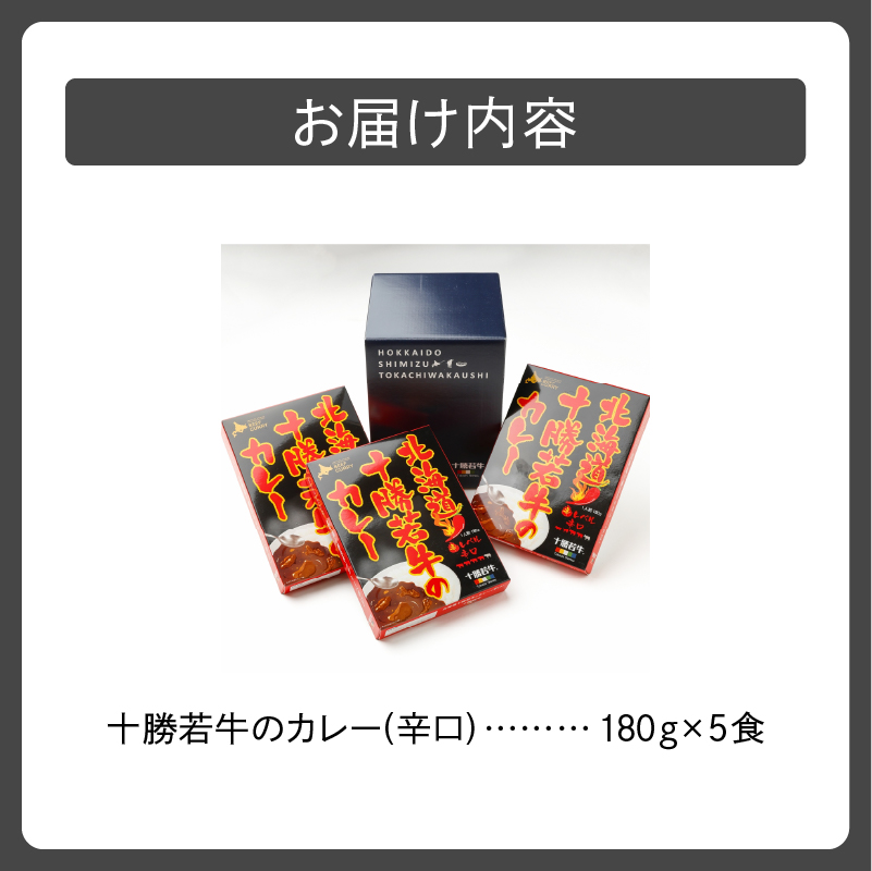 北海道 十勝若牛 の カレー 辛口 180g × 5食 セット 【 ビーフカレー 牛肉 レトルト 簡単調理 贈り物 お取り寄せ ギフト お中元 お歳暮 のし 熨斗 清水町 】