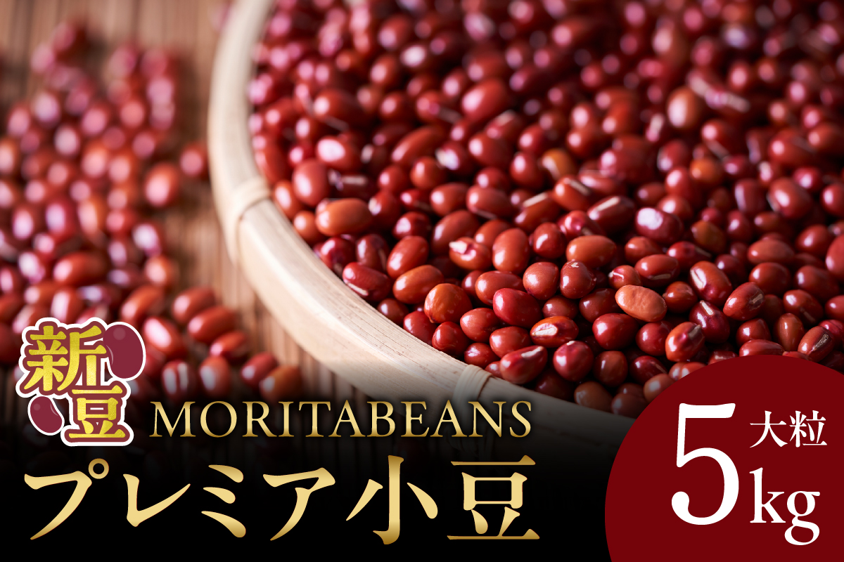 MORITABEANS プレミア 小豆 5kg 【新豆 採れたて あんこ つぶあん こしあん 豆 あずき 十勝産小豆 プレミアム 大粒 豆類 和菓子 タンニン ポリフェノール プレミア小豆 料理 お菓子 製菓 十勝産 北海道 北海道産 国産 十勝 スイーツ ぜんざい おしるこ おはぎ 草餅 もち おもち 餅 甘納豆 きんつば 羊羹 大福 どら焼き 最中 あんみつ 渋み少なめ おすすめ 人気 ランキング ふるさと納税 お取り寄せ 】