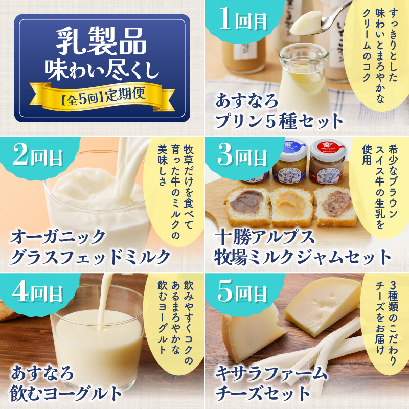 【5回定期便】乳製品味わい尽くし定期便【プリン 牛乳 飲むヨーグルト ミルクジャム チーズ 乳製品 あすなろ牧場 十勝アルプス牧場 宮地牧場 キサラファーム 十勝千年の森 チーズ ミルクジャム セット ミルク あずき ハスカップ ブラウンスイス牛 ノンホモ牛乳 ヨーグルト 乳製品 ドリンク オーガニック グラスフェッドミルク 有機栽培 低温殺菌 プリン スイーツ デザート 北海道 清水町】