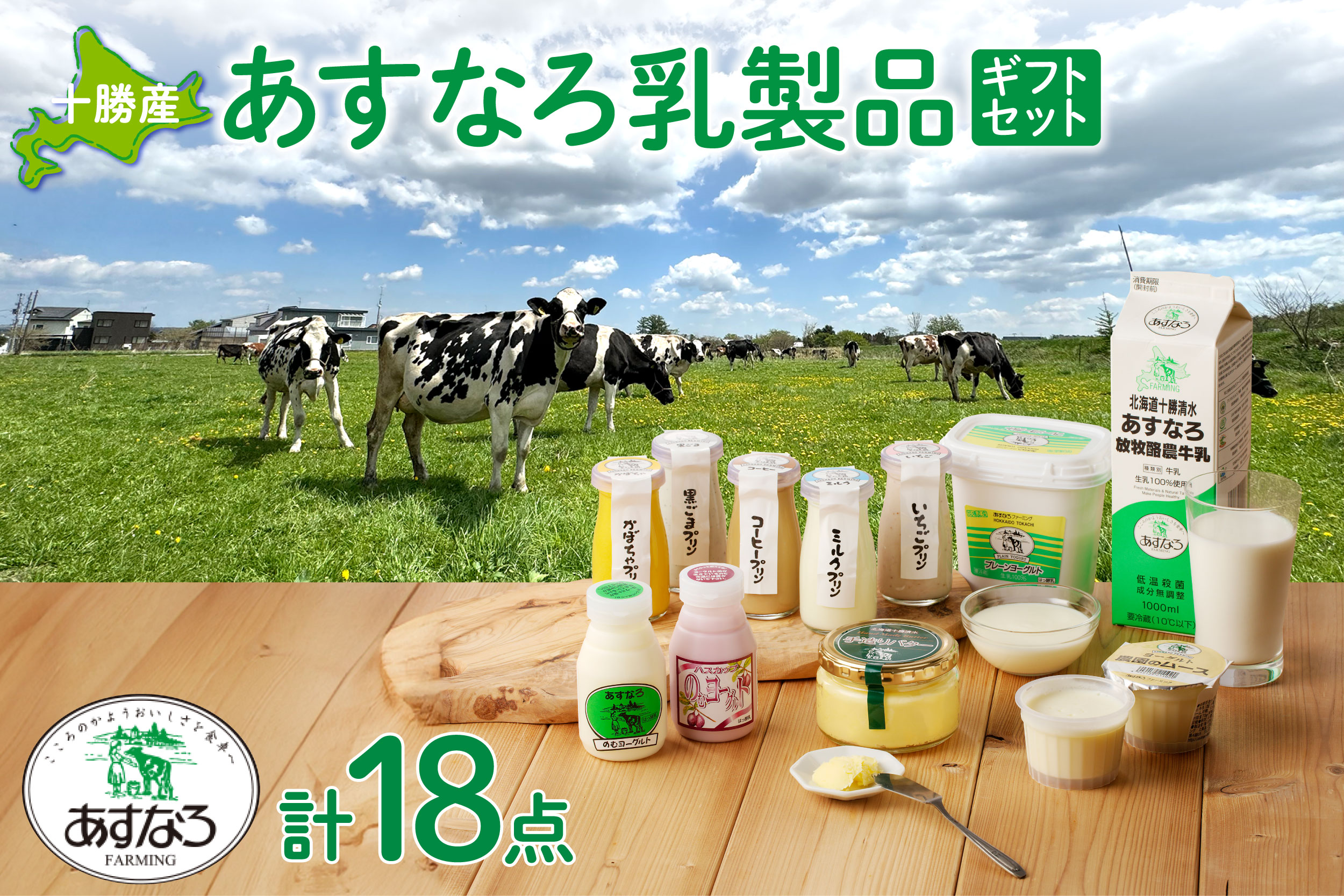 あすなろ 乳製品 ギフト セット 【 ムース 低温殺菌 ノンホモ牛乳 ミルク 牛乳 バター のむヨーグルト ヨーグルト プリン 詰め合わせ あすなろファーミング 贈答 お取り寄せ 北海道 清水町   】