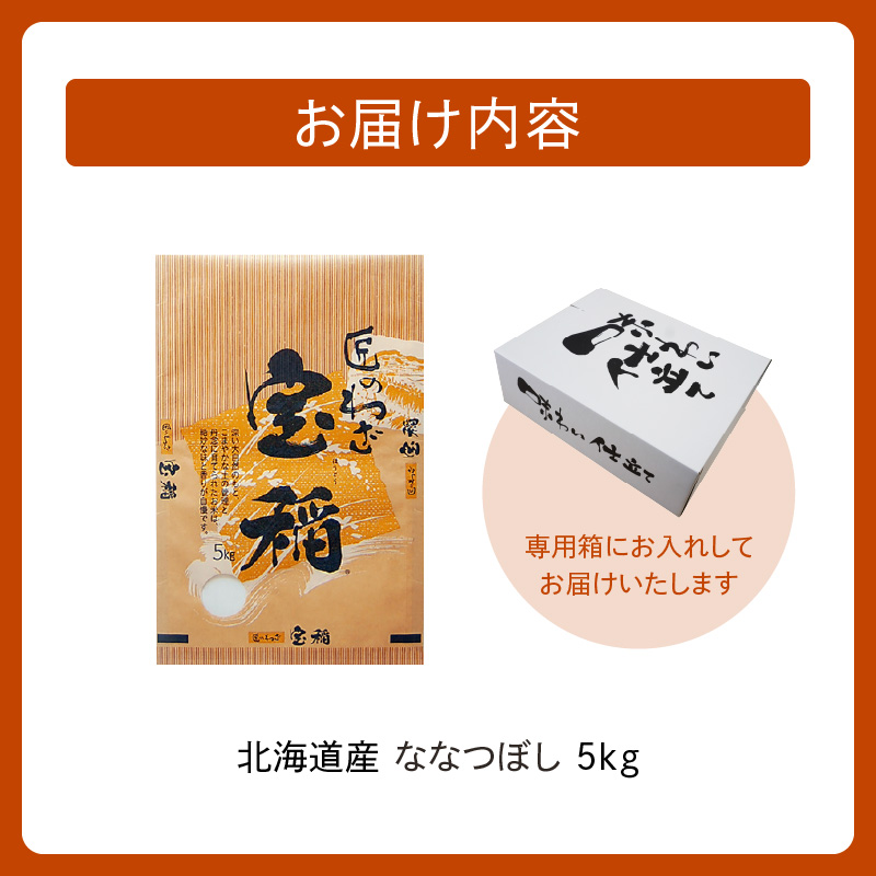 精米したてをお届け！北海道産 ななつぼし 5kg【お米 精米 白米 新米 お米 お弁当 北海道産 ななつぼし 5kg お米5kg 白米5kg 北海道産米 道産米 米】