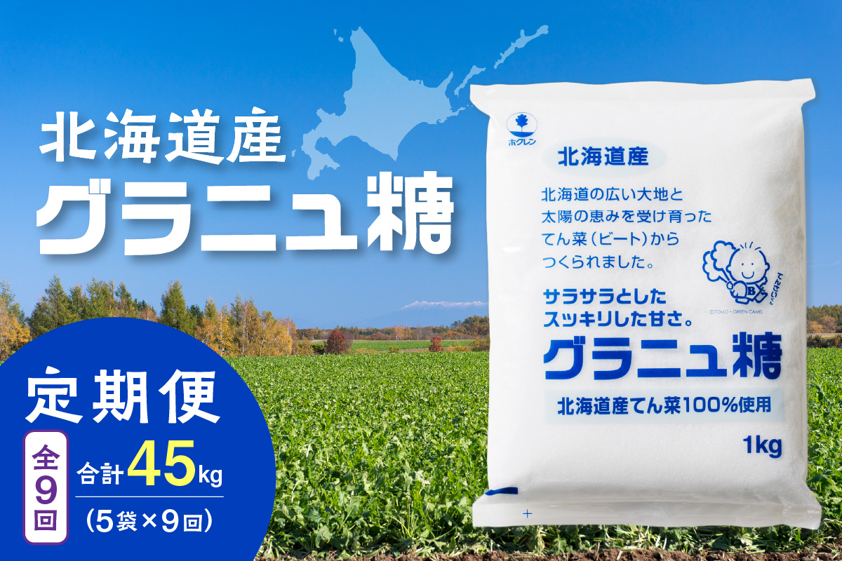 【9回定期便】ホクレンのグラニュ糖1kg×5袋【 定期便 てん菜  北海道産 砂糖 お菓子 料理 調味料 ビート お取り寄せ 北海道 清水町  】