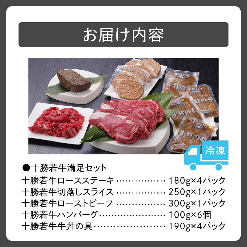 十勝若牛 満足 セット 【 ヘルシー 低カロリー 牛肉 肉 赤身 豊かな旨味 ロースステーキ 切り落としスライス ローストビーフ ハンバーグ 牛丼の具 牛肉サミット2012優勝 こだわり 贈り物 お取り寄せ ギフト お中元 お歳暮 のし 熨斗 北海道 清水町 】