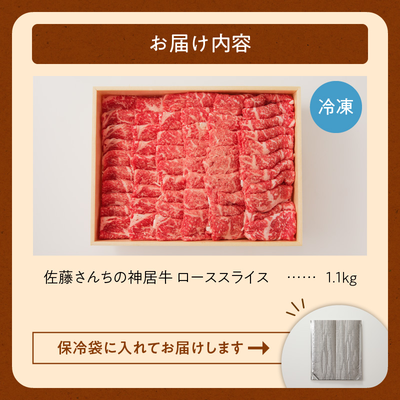 佐藤さんちの 神居牛 ローススライス 1.1kg 【 良質な脂 贅沢 お祝い 高級 牛肉 肉 ブランド すき焼き しゃぶしゃぶ 焼肉 BBQ お取り寄せ 北海道 清水町   】