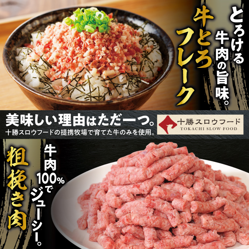 十勝スロウフード人気No.1！牛とろフレーク×北海道産牛粗挽き肉セット【牛とろ 牛トロ丼 牛トロフレーク 牛トロ ヘルシー ギュウトロ ハンバーグ ミンチ 赤身 牛100％ 牛ひき肉 挽き肉 簡単調理 肉丼】_S006-0181