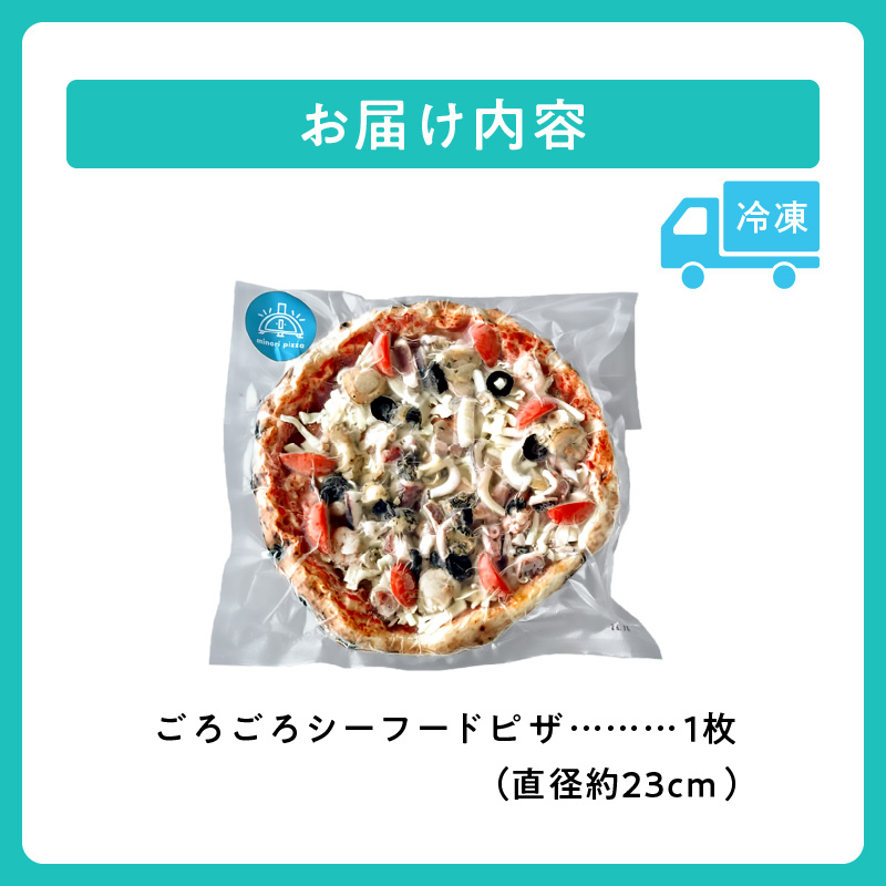 minori pizzaがお届けする北海道の素材を使用した十勝たっぷり！ごろごろシーフード【冷凍ピザ シーフード シーフードピザ ピザ本格ピザ 冷凍食品 時短調理 スピード調理 焼くだけ 簡単 美味しい お手軽 パーティー ディナー チーズ  北海道 清水町】