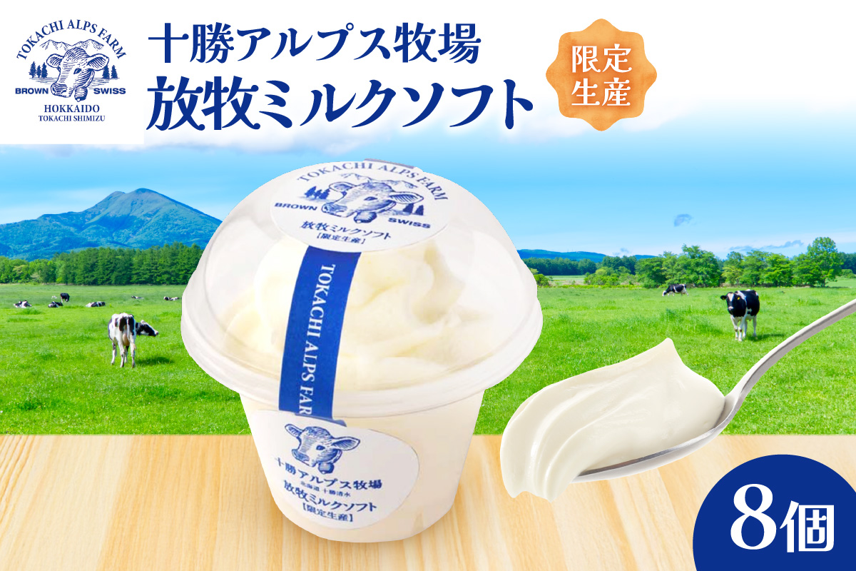 ”限定生産” 十勝アルプス牧場 放牧ミルクソフト8個セット 【希少なミルクで作られたミルクソフト 濃厚 さっぱり 高たんぱく アイスクリーム ソフトクリーム お取り寄せ ギフト お中元 お歳暮 のし 熨斗 北海道 清水町】