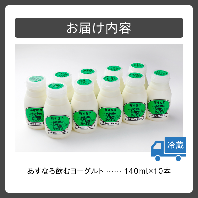 あすなろ 飲むヨーグルト 140ml × 10本【 ノンホモ牛乳 ヨーグルト 乳製品 ドリンク 飲みやすい おやつ あすなろファーミング お取り寄せ 北海道 清水町 】