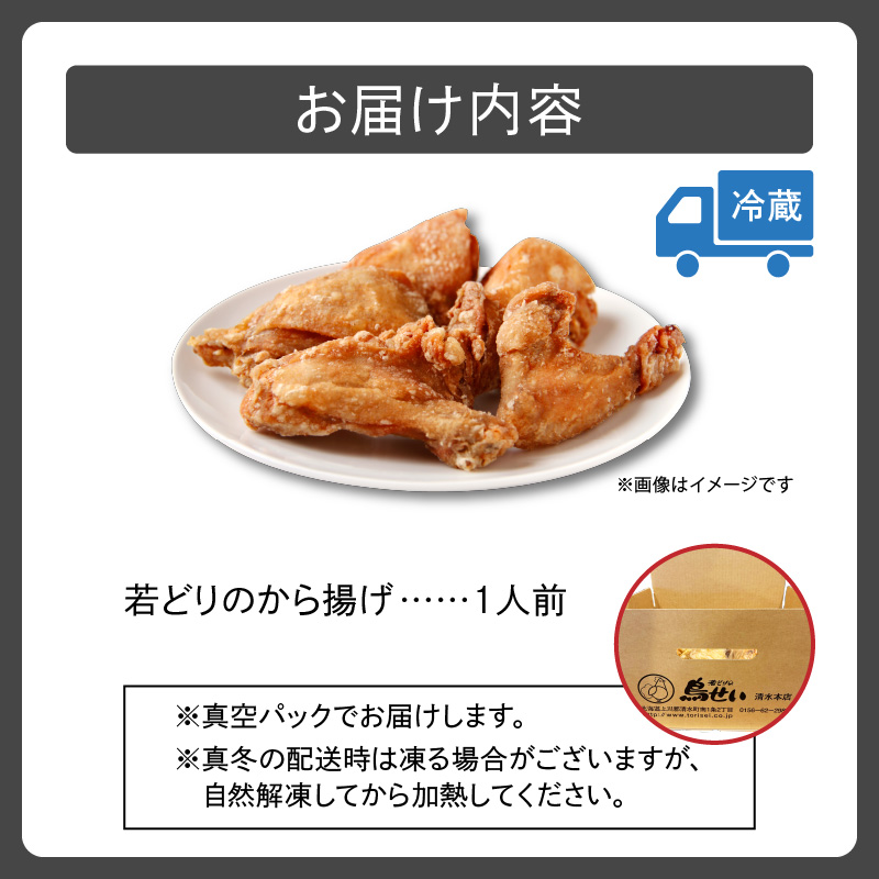 鳥せい本店の若どりから揚げ 食べきり1人前【鳥せい本店 若どり から揚げ 1人前 食べきりサイズ おつまみ 晩ごはん お手軽 鶏肉 手羽 むね肉 もも肉 詰め合わせ 真空パック 冷蔵 職人技 こだわり お取り寄せ 北海道 清水町】