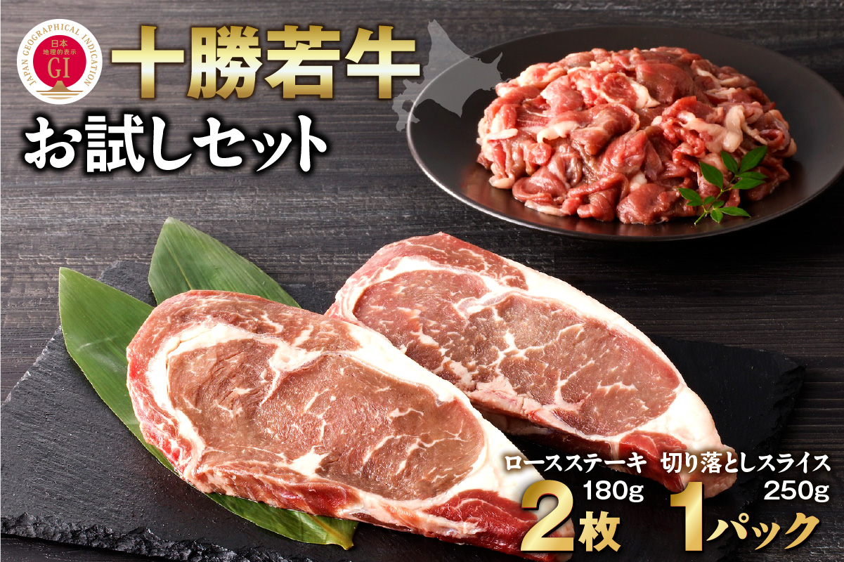 十勝若牛 お試し セット 【 ヘルシー 低カロリー 牛肉 肉 赤身 豊かな旨味 ロースステーキ 切り落としスライス 牛肉サミット2012優勝 こだわり 贈り物 お取り寄せ ギフト お中元 お歳暮 のし 熨斗 北海道 清水町  】