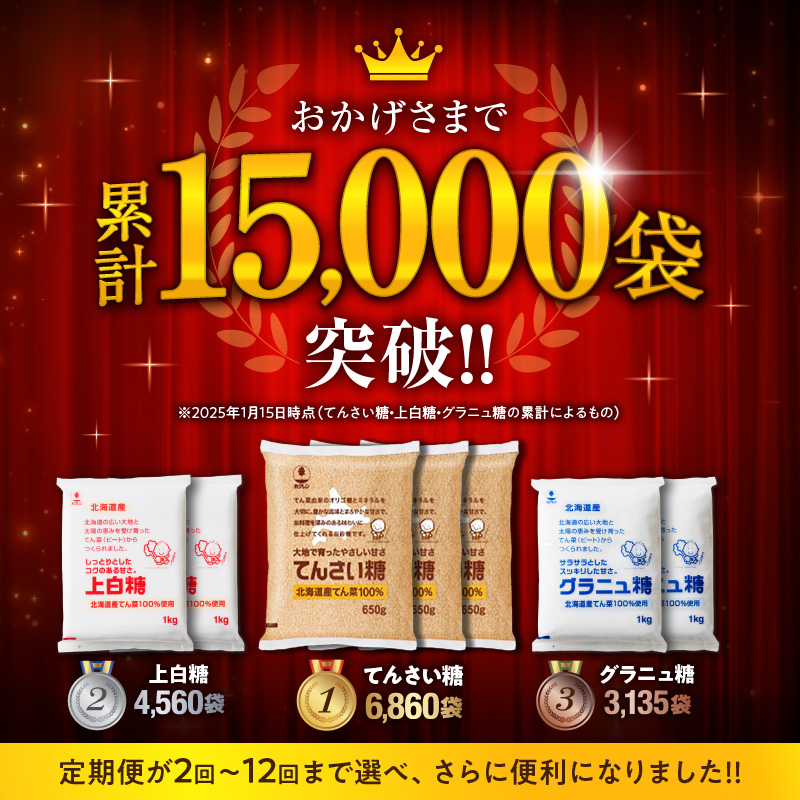 【隔月5回定期便】ホクレンのてんさい糖650g×5袋【 定期便 てん菜  北海道産 砂糖 お菓子 料理 調味料 ビート お取り寄せ 北海道 清水町  】