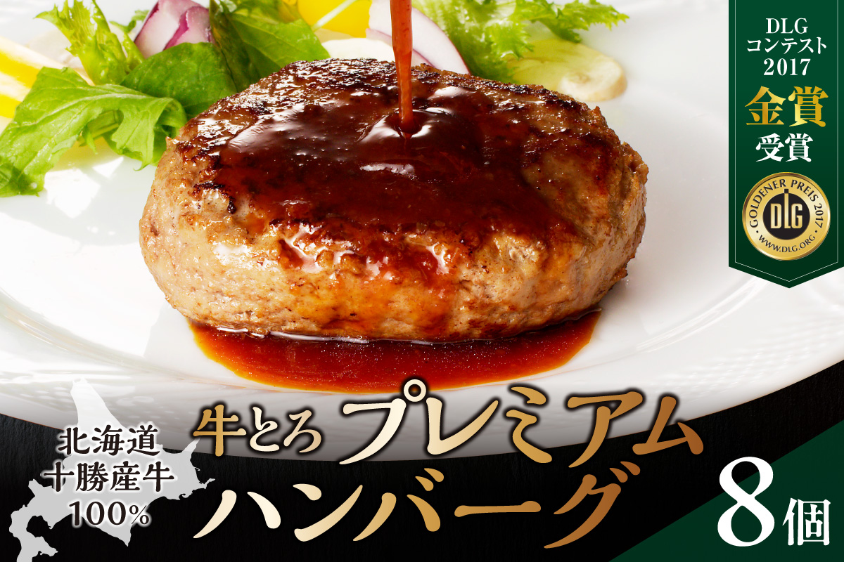 とろける旨味。牛とろプレミアムハンバーグ 150g×8 【牛とろ ハンバーグ 簡単調理 惣菜 ハンバーグ 国産 牛肉100% 焼くだけ 冷凍ハンバーグ 時短 おかず 手軽 牛肉 冷凍 北海道 清水町】_S006-0187