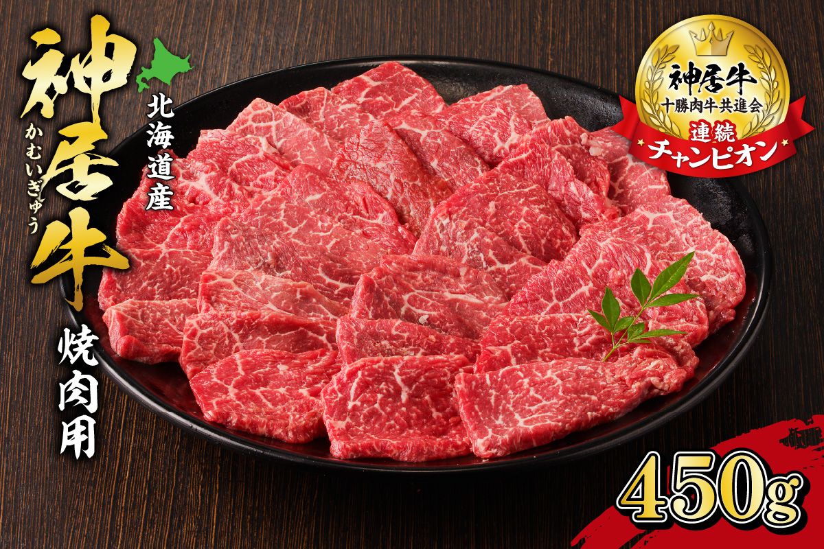 佐藤さんちの 神居牛 焼肉用 計 450g 【 良質な脂 お祝い 牛肉 ブランド 焼肉用 肉 BBQ 冷凍 贈り物 お取り寄せ 北海道 清水町  】