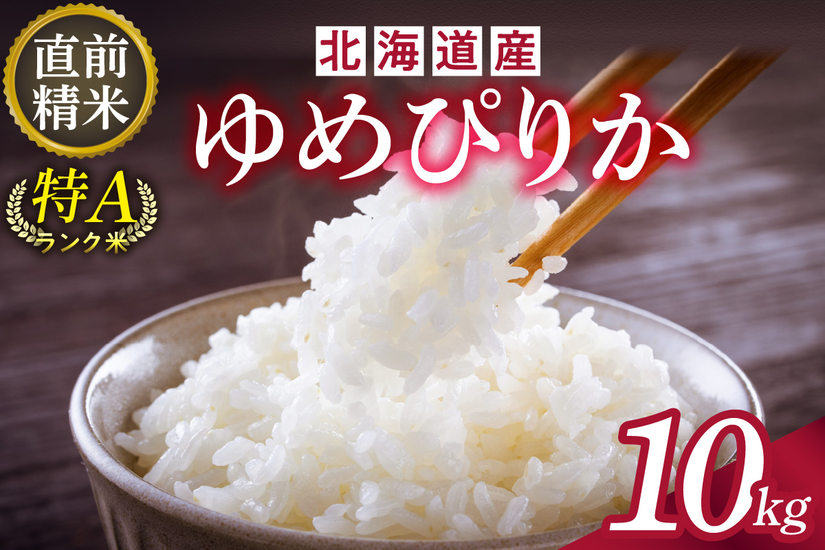 精米したてをお届け！北海道産 ゆめぴりか 10kg【お米 精米 白米 新米 お米 お弁当 北海道産 ゆめぴりか 10kg お米10kg 白米10kg 北海道産米 道産米 米】