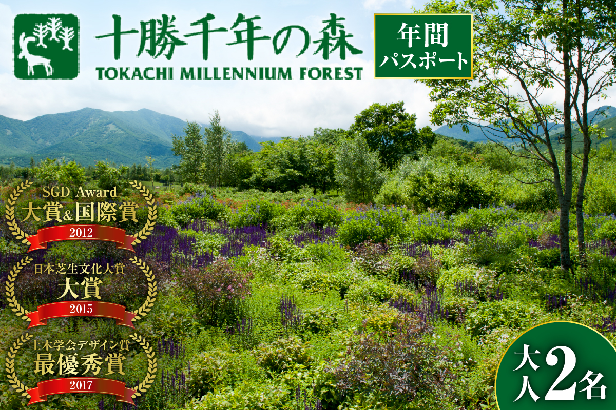 十勝千年の森 年間パス入場券 大人2名分【北海道 清水町 自然 十勝千年の森 十勝毎日新聞社 ガーデン 入場券 年間パス レジャー おでかけ】