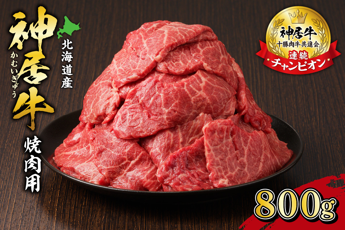 佐藤さんちの 神居牛 焼肉用  計800g 【 良質な脂 お祝い 徳用 焼肉 800g 牛肉 ブランド 肉 BBQ 冷凍 贈り物 お取り寄せ 北海道 清水町  】