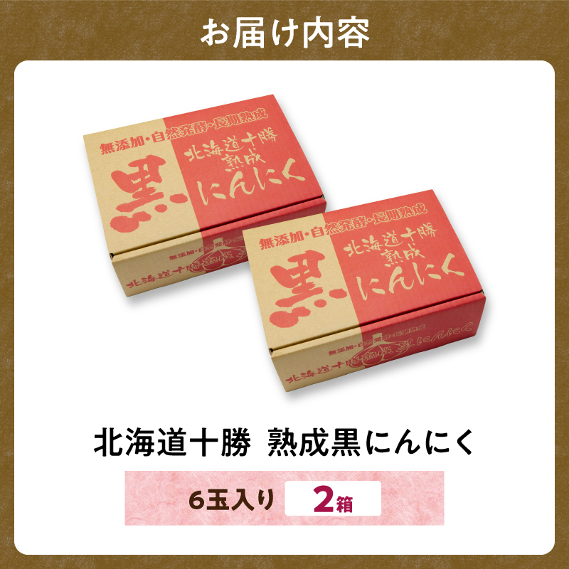 北海道 十勝 熟成 黒にんにく(6玉入) × 2箱 【 十勝清水町産 にんにく ニンニク 野菜 甘み フルーティー ガーリック 薬味 お取り寄せ 清水町  】