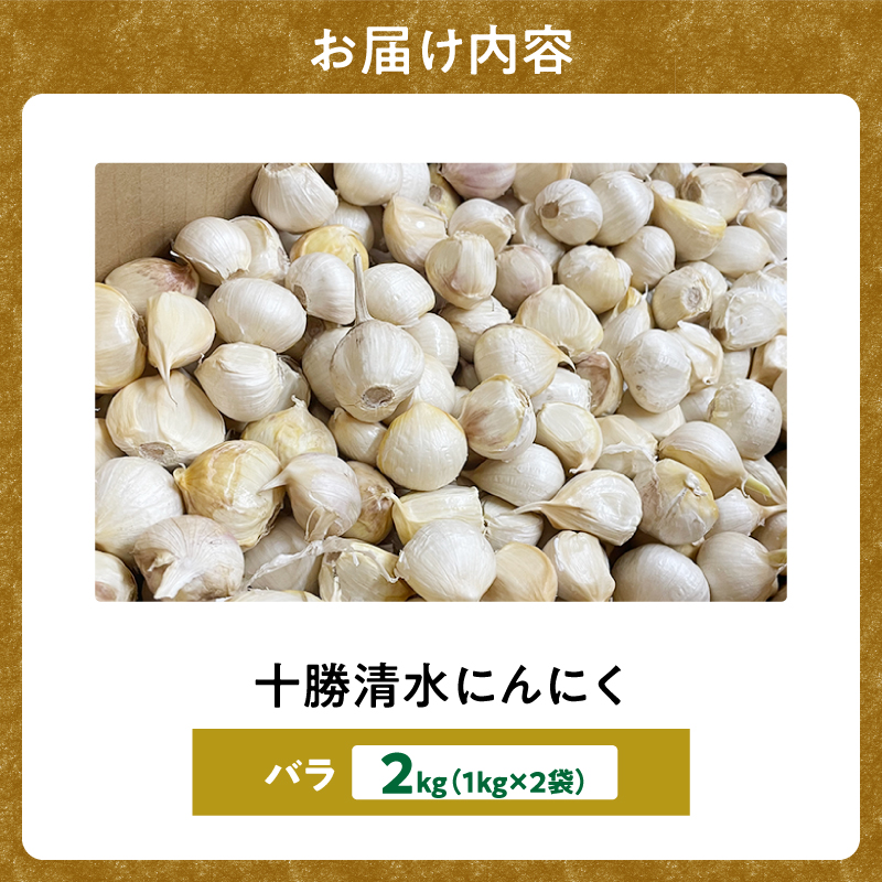 【北海道産】十勝育ちのにんにく バラ2kg にんにく ニンニク ガーリック にんにく 北海道産 にんにく_S021-0023