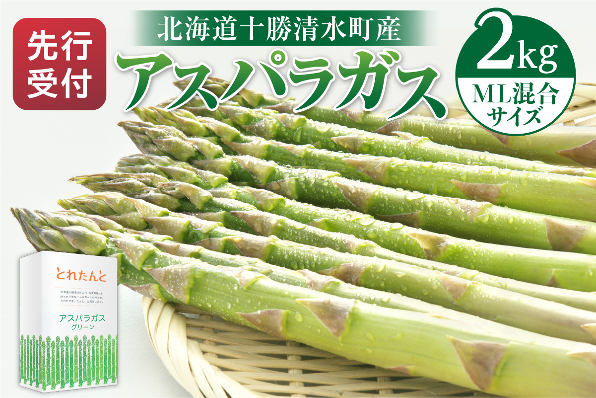 【2025年発送先行予約！】アスパラガス M・L混合 2kg！ 【アスパラ アスパラガス 野菜 旬 北海道産 2025年 アスパラガス 産直 産地直送 お取り寄せ 清水町 北海道】