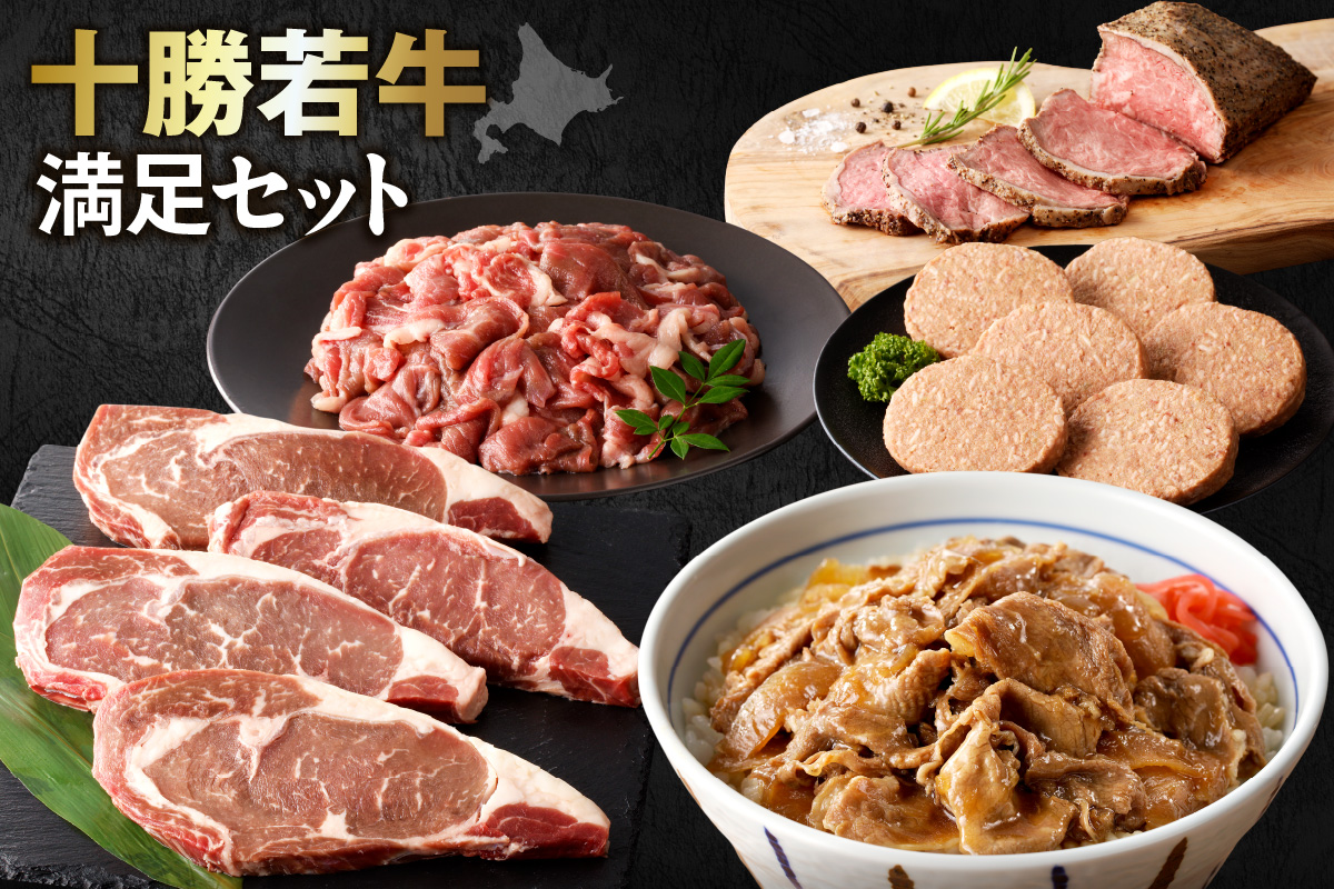 十勝若牛 満足 セット 【 ヘルシー 低カロリー 牛肉 肉 赤身 豊かな旨味 ロースステーキ 切り落としスライス ローストビーフ ハンバーグ 牛丼の具 牛肉サミット2012優勝 こだわり 贈り物 お取り寄せ ギフト お中元 お歳暮 のし 熨斗 北海道 清水町 】