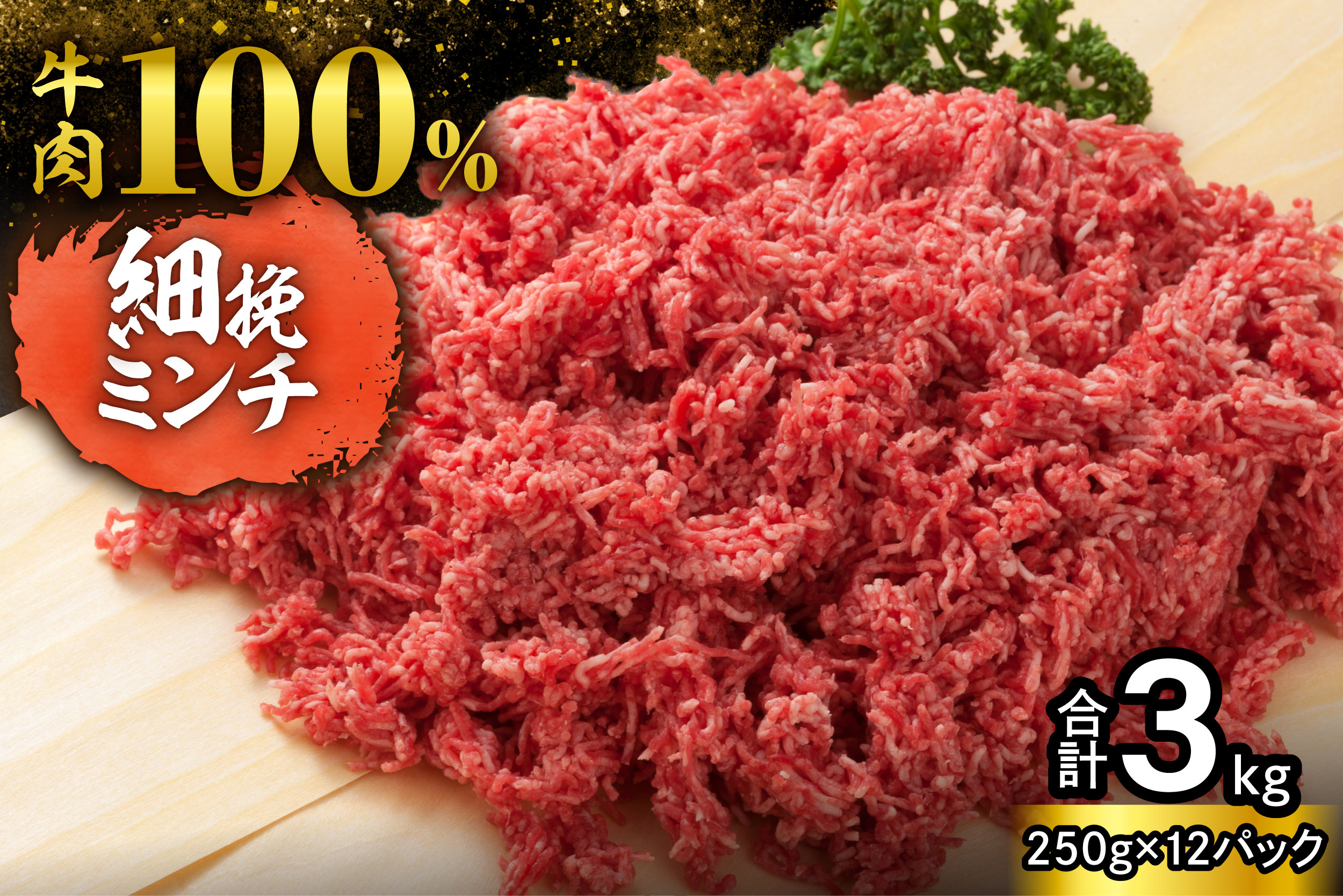 細挽き！100％ 牛肉 ミンチ！北海道産牛ひき肉！ (250g×12パック 計3kg)【牛ひき肉 牛ミンチ 250g 3kg 北海道産 牛100% 肉 細挽き 細ひき 牛肉 ひき肉 トレイレス ハンバーグ ミートソース タコス カレー 料理 小分け 便利 北海道 清水町】