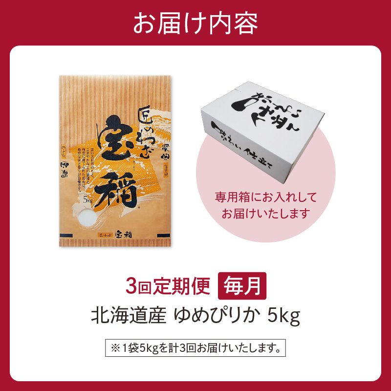 【3回定期便】精米したてを毎月お届け！北海道産 ゆめぴりか 5kg 【精米 白米 計15kg いつもの食卓に 新鮮なお米をお届け】_S036-0019