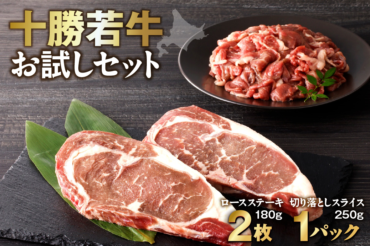 十勝若牛 お試し セット 【 ヘルシー 低カロリー 牛肉 肉 赤身 豊かな旨味 ロースステーキ 切り落としスライス 牛肉サミット2012優勝 こだわり 贈り物 お取り寄せ ギフト お中元 お歳暮 のし 熨斗 北海道 清水町  】