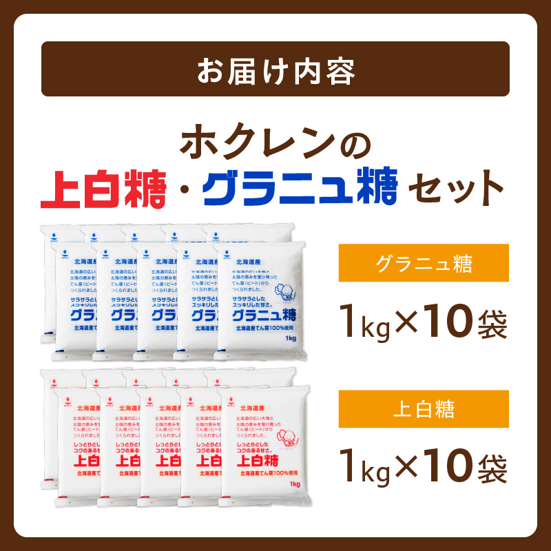 ホクレン の 上白糖 10kg と グラニュ糖 10kg 【てん菜 北海道産 砂糖 お菓子 料理 調味料 ビート お取り寄せ 北海道 清水町  】