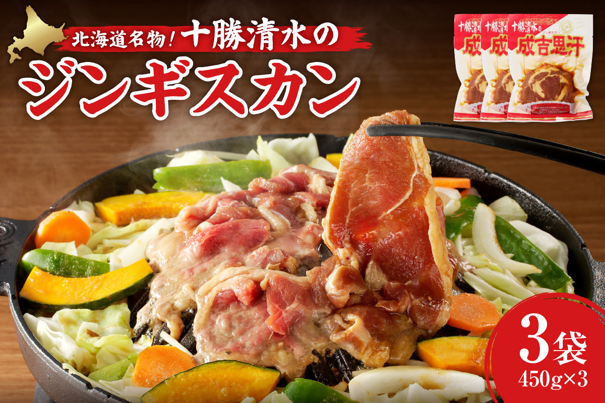 北海道名物！十勝清水 の ラム肉 ジンギスカン 450g × 3 【 子羊 ヘルシー こだわりのタレ 羊肉 成吉思汗 焼肉 BBQ アウトドア 味付き 焼くだけ 簡単 郷土 冷凍 名物 お取り寄せ ギフト お中元 お歳暮 のし 熨斗 北海道 清水町 】