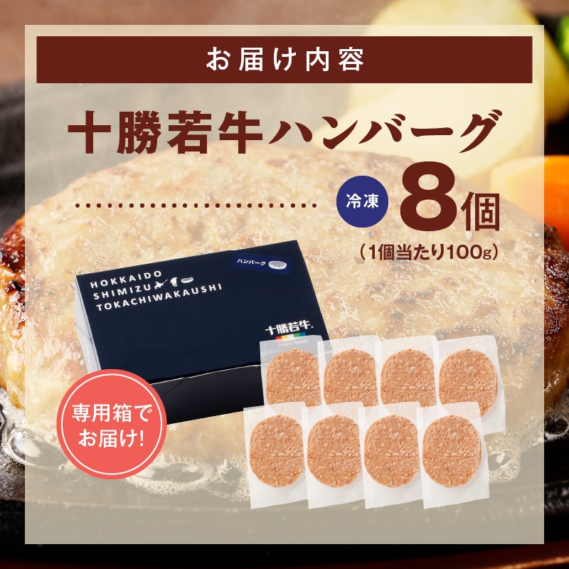 十勝若牛100％使用！十勝若牛ハンバーグ 100g×8個【十勝若牛 ハンバーグ 100g × 8個 牛肉 肉 ブランド牛 国産 惣菜 小分け 豊かな旨味 贈り物 冷凍 お取り寄せ ギフト お中元 お歳暮 のし 熨斗北海道 清水町】