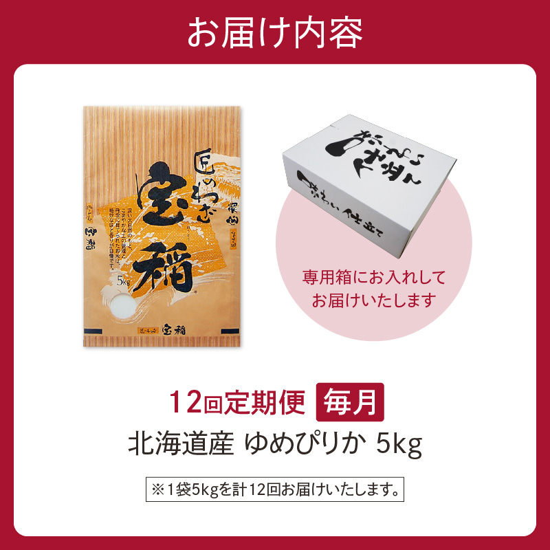 【12回定期便】精米したてを毎月お届け！北海道産 ゆめぴりか 5kg 【精米 白米 計60kg いつもの食卓に 新鮮なお米をお届け】_S036-0023