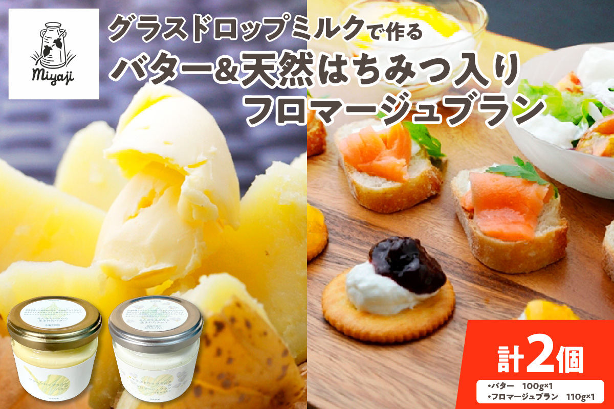 宮地牧場のグラスドロップミルクで作るバターと天然ハチミツ入りフロマージュブランのセット【 濃厚 牧草だけを食べて育った牛 生乳 菩提樹 天然 ハチミツ 加工品 贈り物 お取り寄せ ギフト お中元 お歳暮 のし 熨斗 北海道 清水町  】