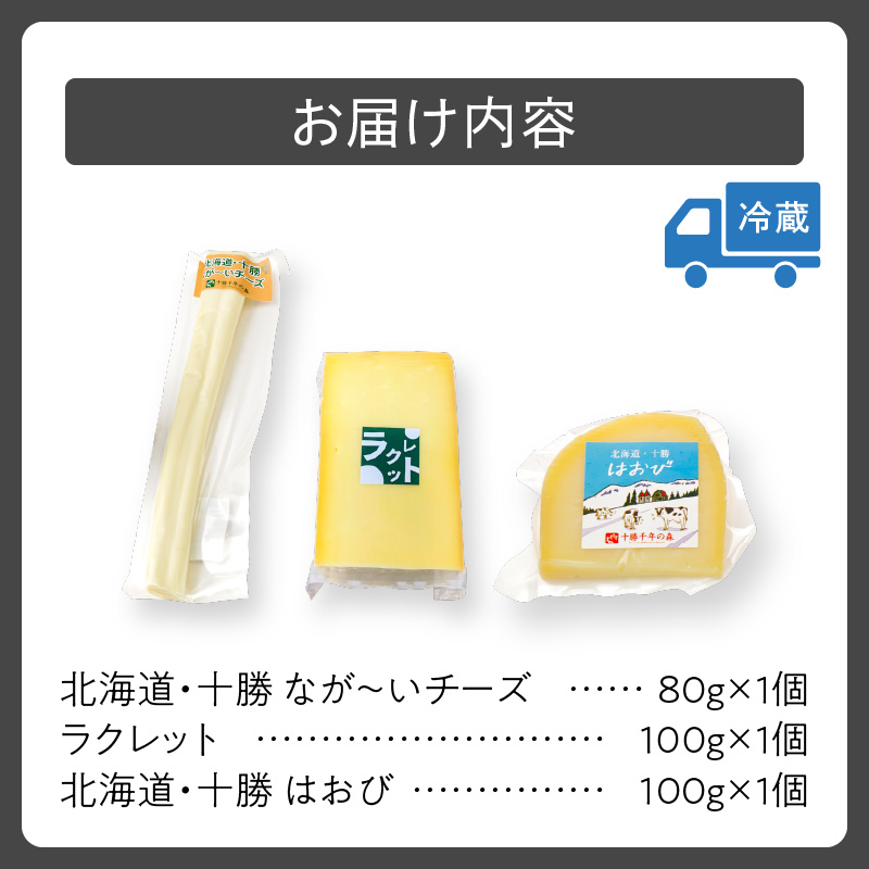 十勝千年の森 ナチュラル チーズ ミニセット 【 おつまみ 酒の肴 セミハード 熟成 乳製品 詰め合わせ チーズ ラクレット 清水産牛乳を使用 ワイン フランスパン パスタ グラタン ドリア お取り寄せ 北海道 清水町 】