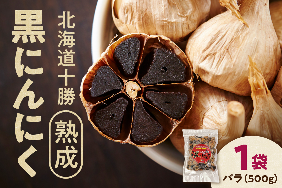 【北海道産】十勝熟成黒にんにく 500g×1 にんにく ニンニク ガーリック 黒にんにく 北海道産にんにく_S021-0027
