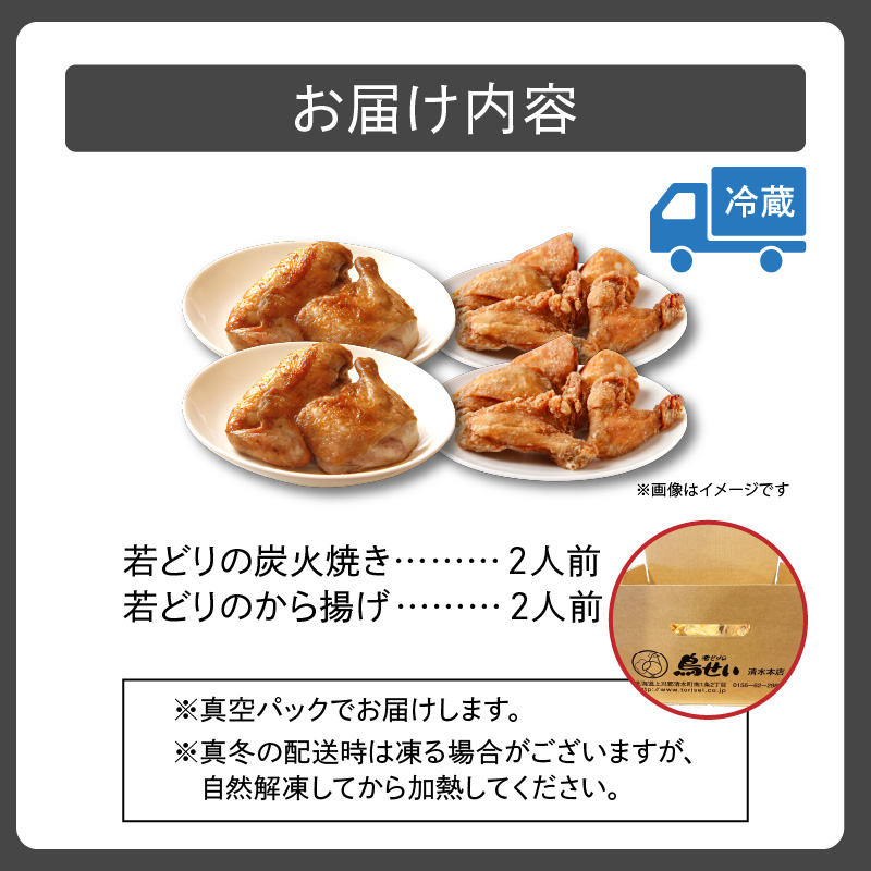 鳥せい本店の若どりのおしどりセット（炭火焼き・から揚げ 各2人前）【鳥せい本店 若どり 炭火焼き から揚げ おつまみ 晩ごはん お手軽 鶏肉 手羽 むね肉 もも肉 詰め合わせ 真空パック 冷蔵 職人技 こだわり お取り寄せ 北海道 清水町】