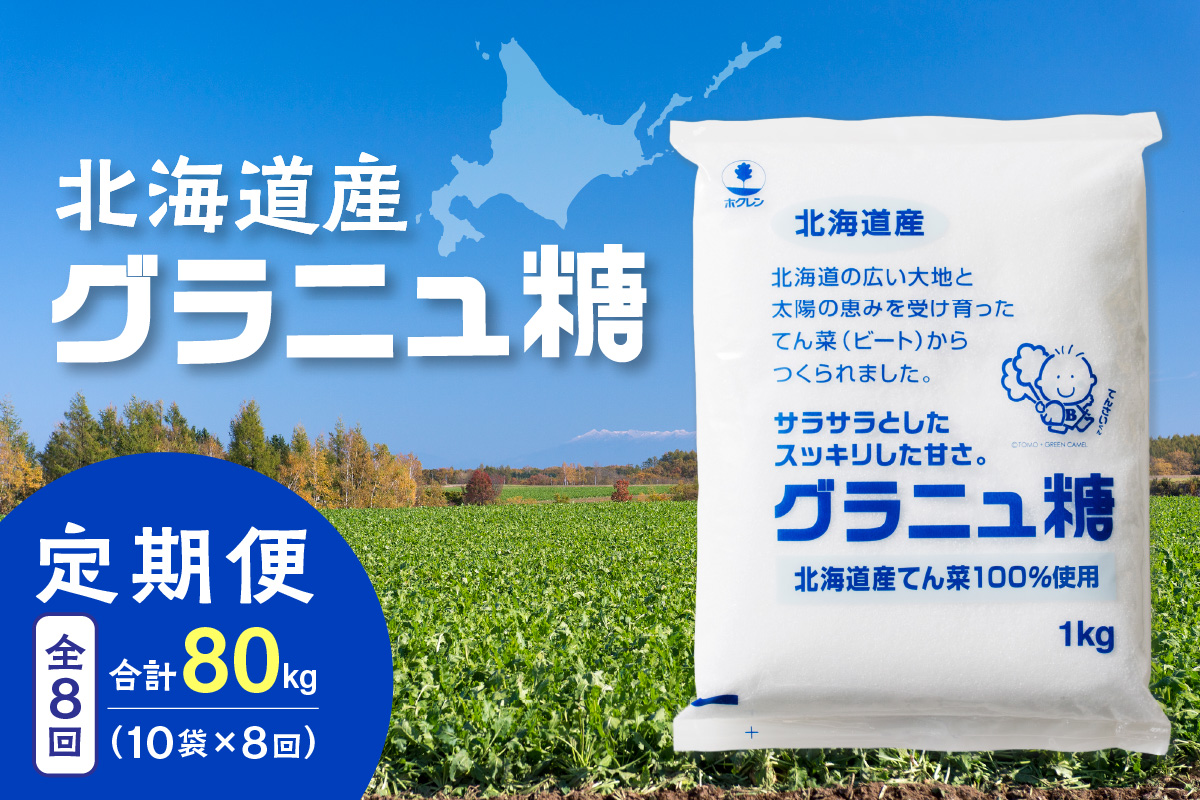 【8回定期便】ホクレンのグラニュ糖1kg×10袋【 定期便 てん菜  北海道産 砂糖 お菓子 料理 調味料 ビート お取り寄せ 北海道 清水町  】