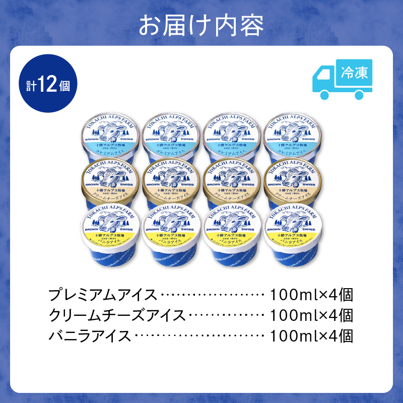 十勝アルプス牧場 アイス3種12個セット！　【プレミアム バニラ クリームチーズ アイスセット アイスBOX 北海道アイス 十勝 アイス お取り寄せ ギフト お中元 お歳暮 のし 熨斗 北海道 清水町】