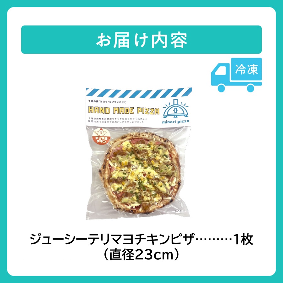 minori pizzaがお届けする北海道の食材を使用したジューシーテリマヨチキンピザ【冷凍ピザ 本格ピザ 冷凍食品 時短調理 スピード調理 焼くだけ 簡単 美味しい お手軽 パーティー ディナー チーズ 鶏肉 テリマヨ チキン トマト マヨネーズ 照り焼き 北海道 清水町】