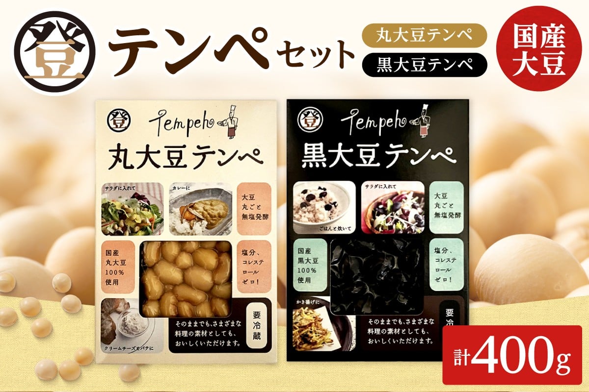 国産大豆100％使用した登喜和食品のテンペ！大豆丸ごと無塩発酵の健康食品！ 登喜和食品のテンペセット 高たんぱく 食物繊維 豊富 発酵食品 健康志向 のあなたへ