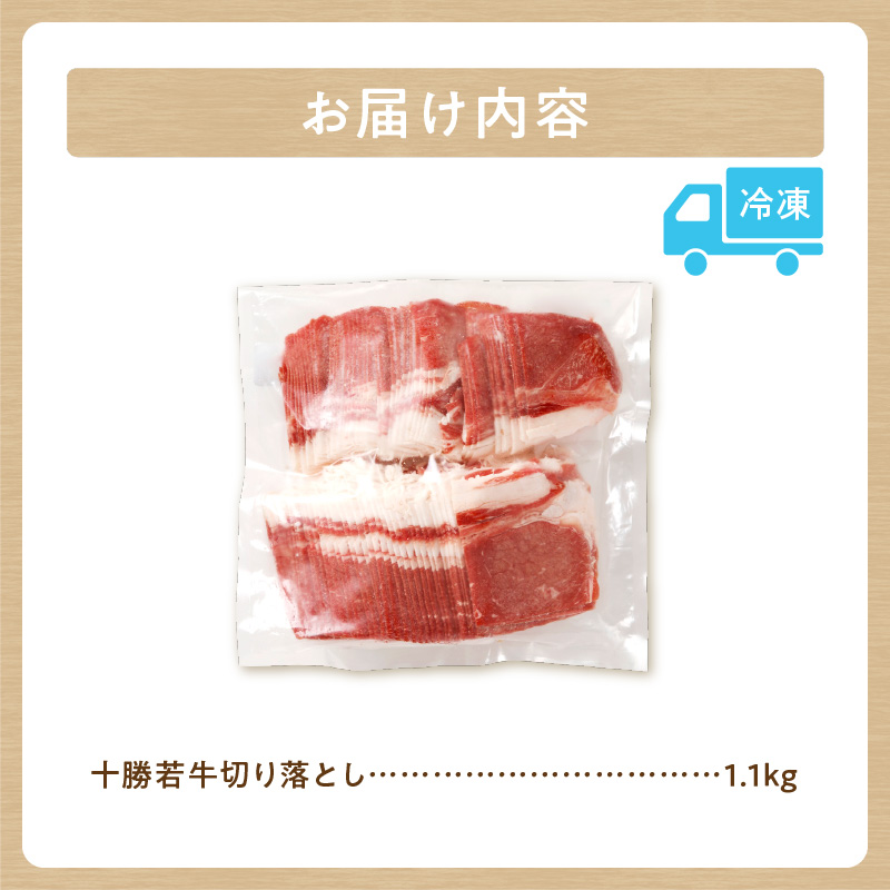 十勝若牛 切り落とし 1.1kg 【 ヘルシー 低カロリー 牛肉 肉 赤身 豊かな旨味 万能 料理 ブランド 国産 牛肉サミット2012優勝 こだわり 贈り物 お取り寄せ ギフト お中元 お歳暮 のし 熨斗 北海道 清水町 】