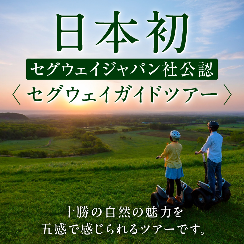十勝千年の森 入場券＋セグウェイツアー券 2名分【北海道 清水町 自然 十勝千年の森 十勝毎日新聞社 ガーデン 入場券 セグウェイ セグウェイ社公認 レジャー おでかけ】