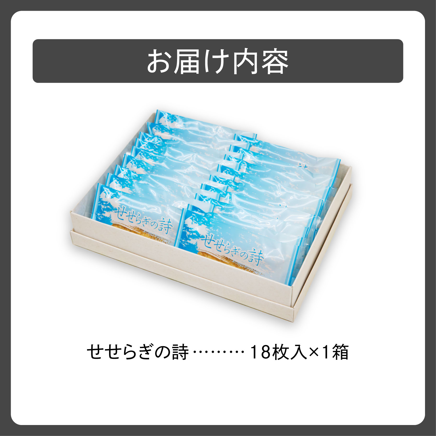 せせらぎの詩 18枚入【清水銘菓 せせらぎの詩 お菓子 おやつ パイ ホワイトチョコ ごま お茶請け お土産 贈り物 お取り寄せ ギフト お中元 お歳暮 北海道 清水町】