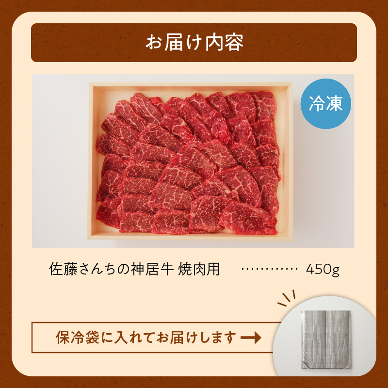 佐藤さんちの 神居牛 焼肉用 計 450g 【 良質な脂 お祝い 牛肉 ブランド 焼肉用 肉 BBQ 冷凍 贈り物 お取り寄せ 北海道 清水町  】