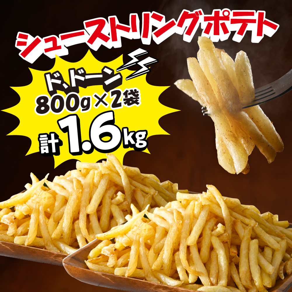 【隔月3回コース定期便】北海道十勝芽室町  シューストリングポテトと皮付きフライポテト 各２袋セット me003-061-k3c／キャンプ飯 BBQ ソロキャン 冷凍 業務用 国産 大容量 食べ比べ お弁当 おつまみ 惣菜 じゃがいも