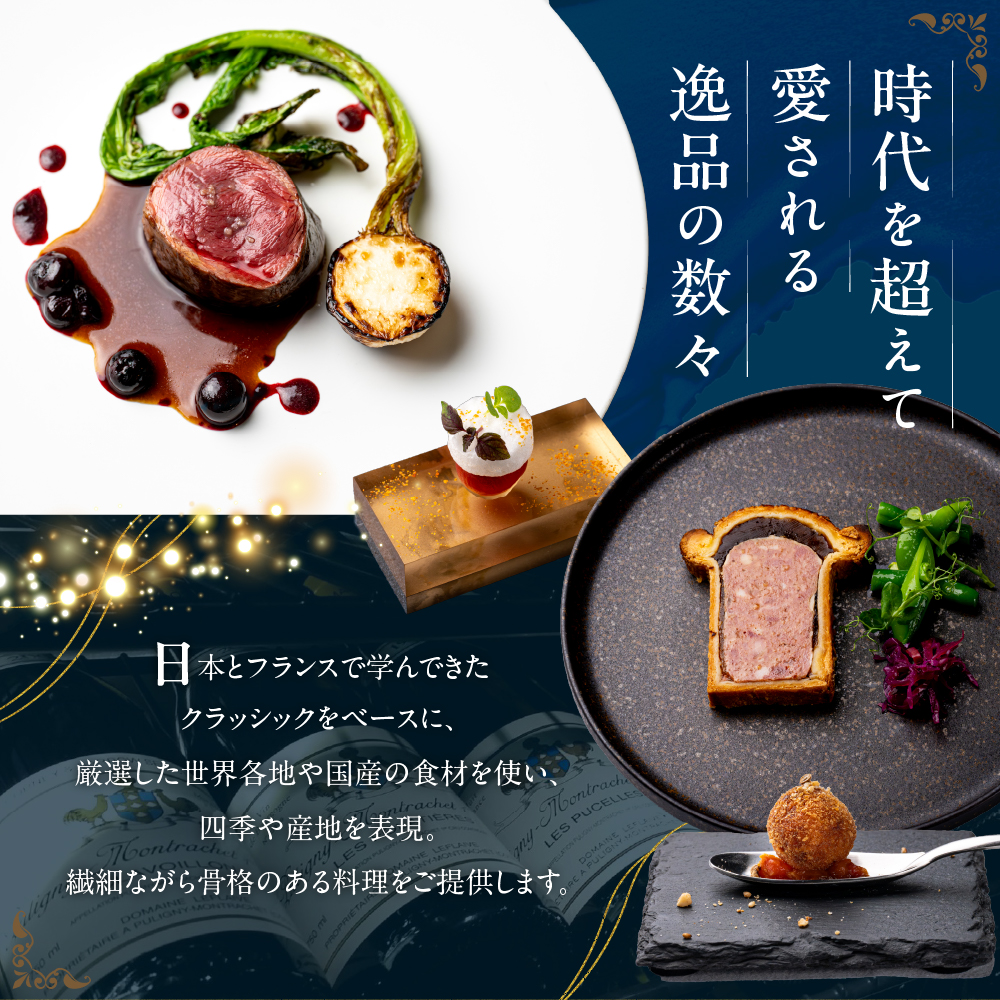 【南青山 フレンチ】繊細だが骨格のある料理　L’intemporel ランタンポレル【芽室町特産品コース】お食事券2名様 me061-033c